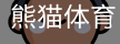 熊猫体育中国官网